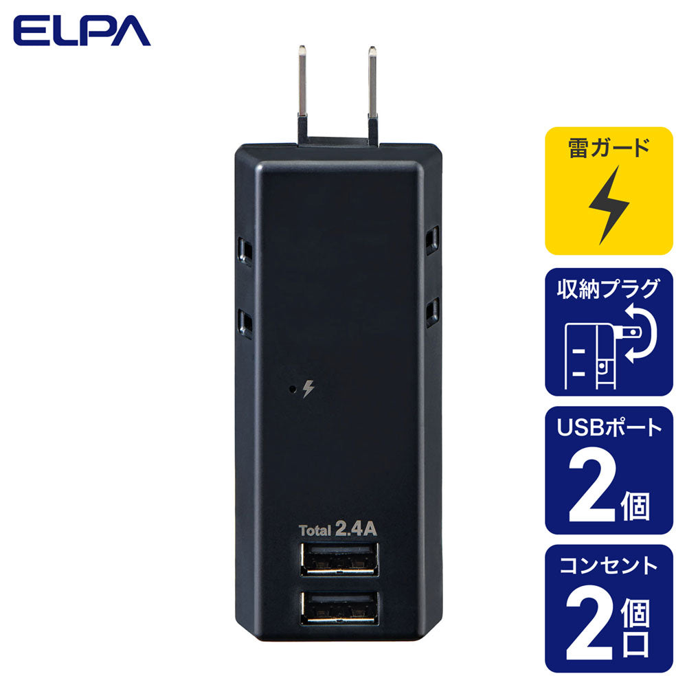 モバイル電源タップ AC2個口_USB-A×2 計 2.4A 雷ガード ブラック_UA-222SB(BK)_ELPA(エルパ・朝日電器)